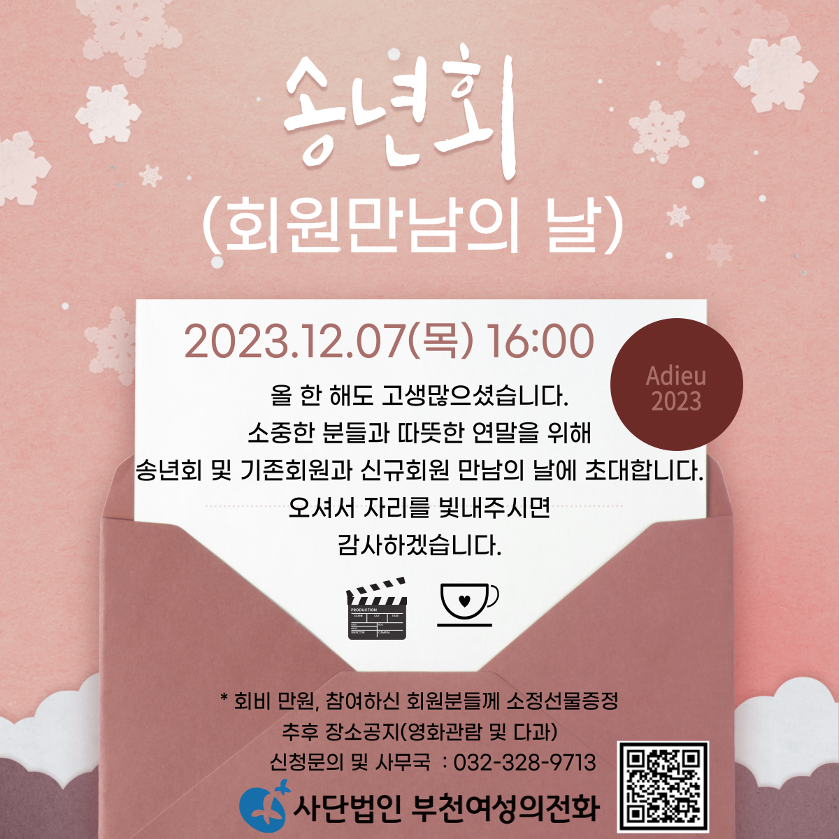 2023 사단법인 부천여성의전화 송년회 안내입니다. - 공지사항 - 부천여성의전화