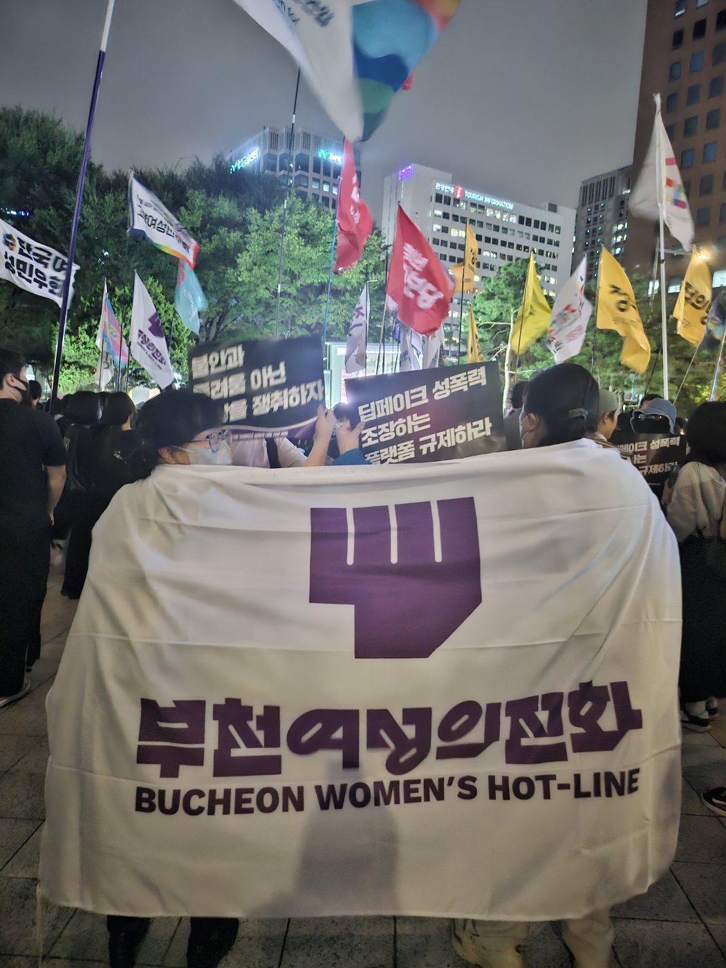 20240906] 텔레그램 딥페이크 성폭력 대응 긴급 집회 - 활동소식 - 부천여성의전화